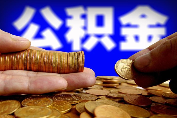 临沂封存的住房公积金怎么取出（封存的公积金怎样提取）